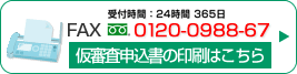 仮審査のお申込み