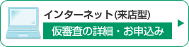 仮審査のお申込み