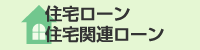 住宅関連ローン