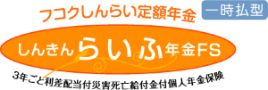 画像：しんきんらいふ年金
