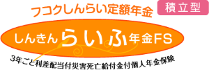 画像：しんきんらいふ年金FS〈積立型〉