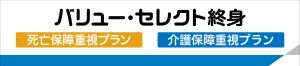 画像：バリュー・セレクト終身
