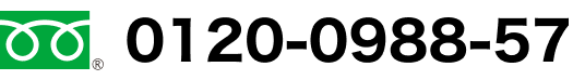 フリーダイアル 0120-0988-57