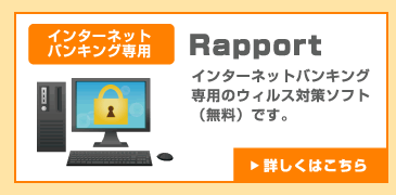 Rapport インターネットバンキング専用