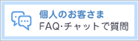 個人のお客さま FAQ・チャットで質問