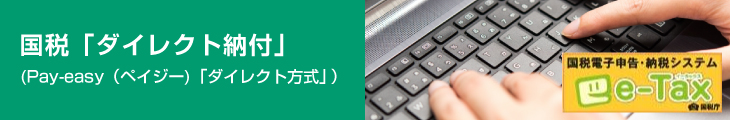 e-Tax 国税電子申告・納税システム