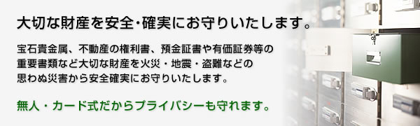 画像：貸金庫は、大切な財産を安全・確実にお守りいたします。