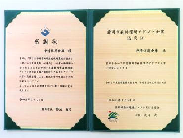 「静岡市森林環境アドプト企業認定」の様子