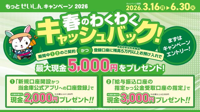 もっとせいしんキャンペーン2026 春のわくわくキャッシュバック！