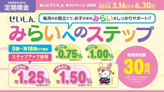 定期積金 せいしん「みらいへのステップ」