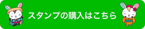 スタンプの購入はこちら