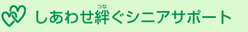 シニアサポート