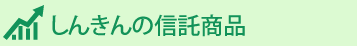 しんきんの信託商品