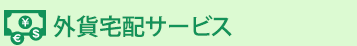 外貨宅配サービス