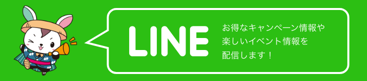 LINE友だち募集中！