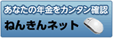 あなたの年金をカンタン確認 ねんきんネット