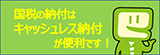 国税の納付はキャッシュレス納付が便利です