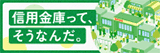 信用金庫ってそうなんだ