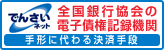 手形に代わる新たな決済手段「でんさいネット」サービス開始予定！