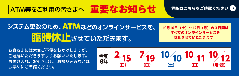 ATM等をご利用の皆様へ重要なお知らせ