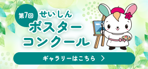 せいしんポスターコンクール 2026