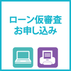 ローン仮審査お申し込み