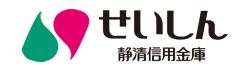 せいしん　静清信用金庫