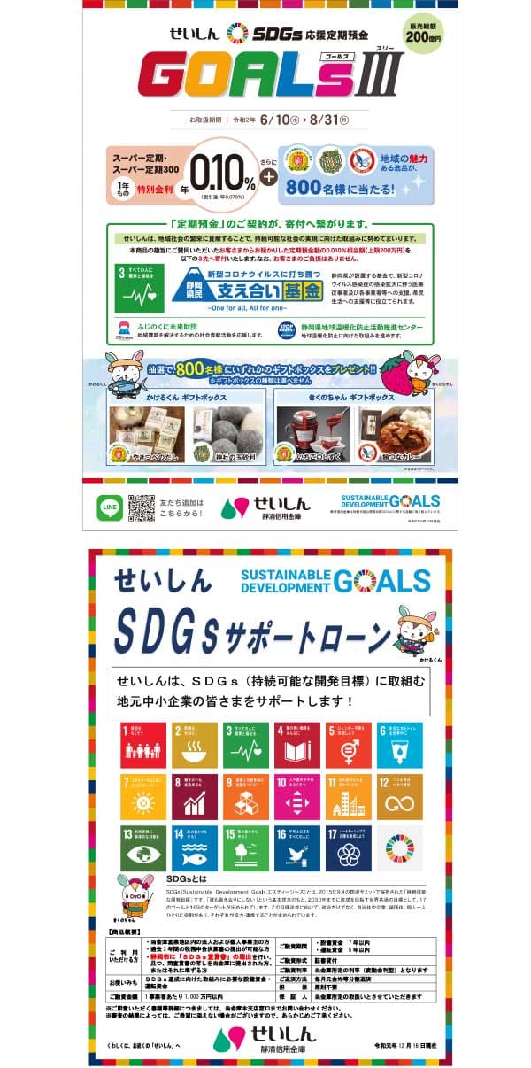 環境配慮型商品の販売 せいしん「SDGs応援定期預金GOALs」