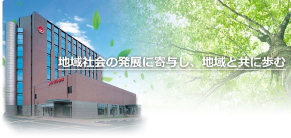 地域社会の発展に寄与し、地域と共に歩む