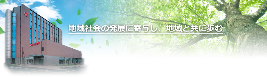 地域社会の発展に寄与し、地域と共に歩む