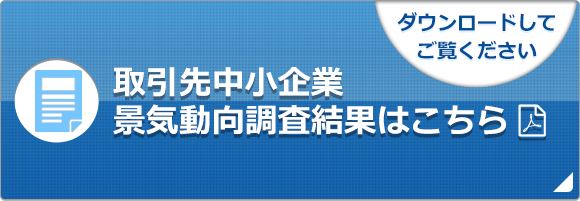 取引先中小企業 景気動向調査結果はこちら