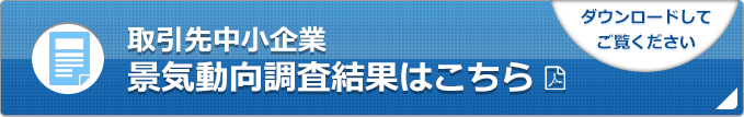 取引先中小企業 景気動向調査結果はこちら