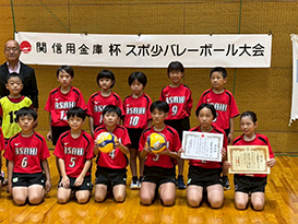 第8回　関信用金庫杯スポ少バレーボール大会