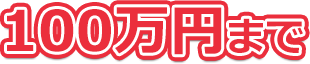 100万円まで