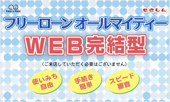 【WEB完結型】フリーローン「オールマイティー」