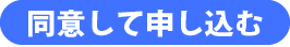 同意して申し込む