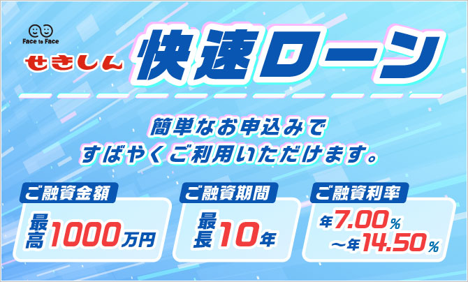 快速ローン
