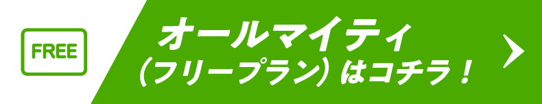 オールマイティ（フリープラン）はコチラ！