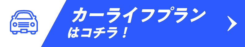 カーライフプランはコチラ！