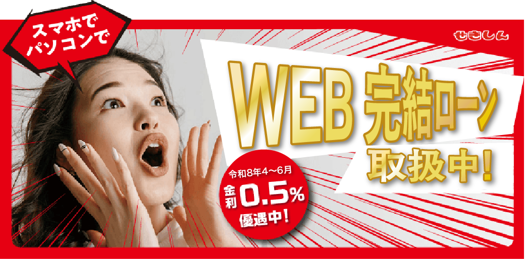 スマホでパソコンでWEB完結ローン新登場！今なら金利0.5%優遇中！