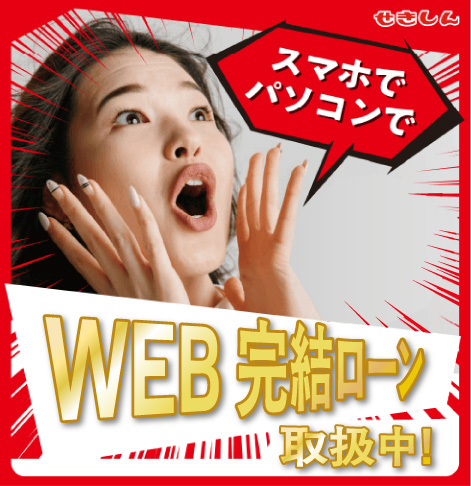 スマホでパソコンでWEB完結ローン新登場！