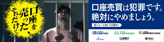  口座売買は犯罪です。絶対にやめましょう。