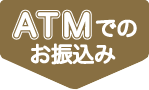 ATMでのお振込み