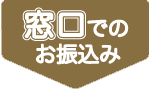 窓口でのお振込み