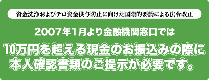 10万円を超える現⾦振込みの際に本⼈確認書類のご提示が必要です。