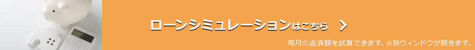 ローンシミュレーション