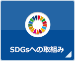 SDGsへの取り組み