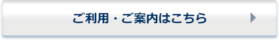 ご利用・ご案内はこちら