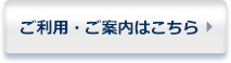 ご利用・ご案内はこちら