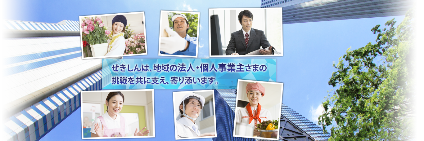 せきしんは、地域の法人・個人事業主さまの挑戦を共に支え、寄り添います。